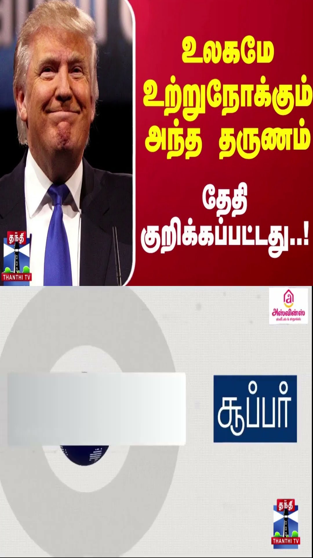 உலகமே உற்றுநோக்கும் அந்த தருணம் - தேதி குறிக்கப்பட்டது..!