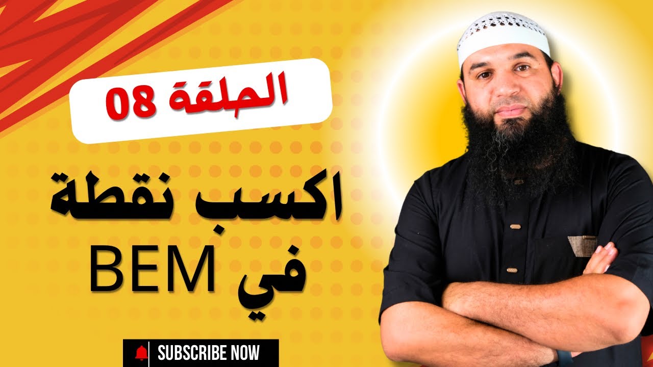 اكسب نقطة في #bem الحلقة 08