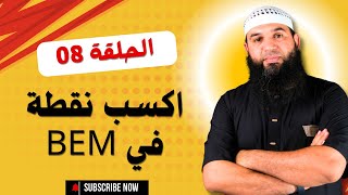 اكسب نقطة في #bem الحلقة 08