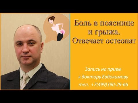 Боль в пояснице и грыжа. Отвечает остеопат Александр Александрович Евдокимов. Рубрика вопрос-ответ