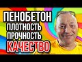 Пенобетон прочность плотность качество