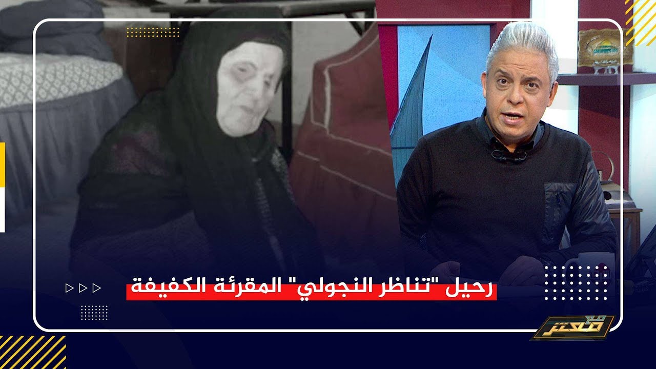 رحيل اقدم محفظة للقران الكريم بمصر قضت 70 عاما في خدمة القرآن !