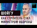 Сергей Шойгу: стройка, МЧС с нуля, Минобороны | Кто управляет Россией