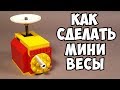 Как сделать Мини Весы из Лего !