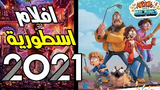 افضل 10 افلام انيميشن 2021 - افلام ممتعة Top 10 Animation Movies