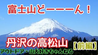 (前編)【丹沢登山・高松山】前半は大展望の高松山へ!!