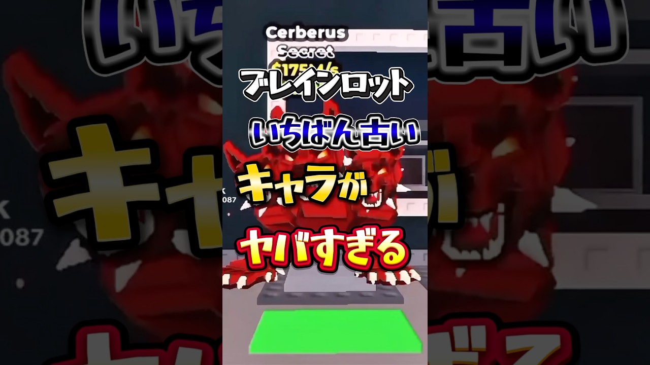 最も古いブレロランキングTOP5 #ブレインロット #ロブロックス #stealabrainrot