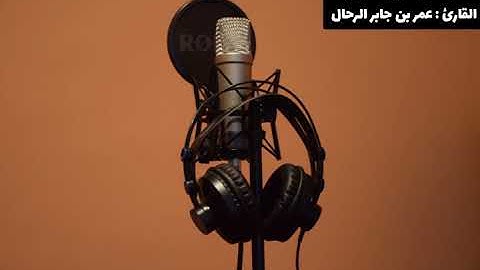 53   تلاوة من سورة الأحزاب  القارئ : عمر بن جابر الرحال.