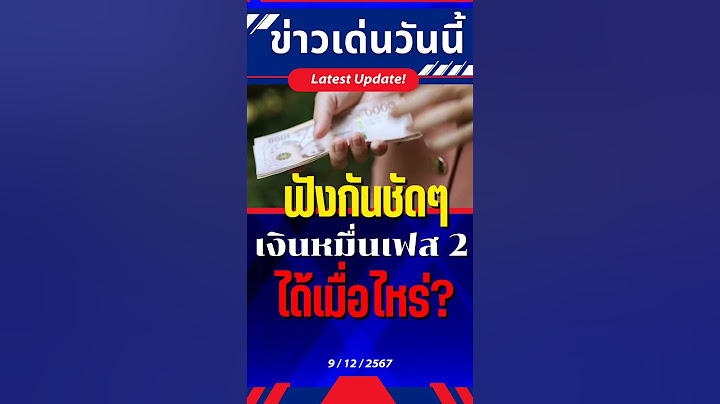 เฉลยแล้ว #ดิจิทัลวอลเล็ต #เงินดิจิทัล #เงินหมื่น #แอปทางรัฐ #เงินดิจิตอล