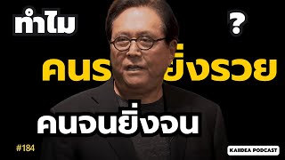 อะไร ทำให้ คนรวยยิ่งรวย คนจนยิ่งจน |Kaiidea Podcast