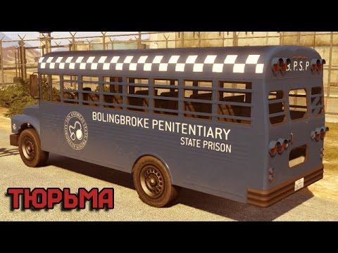 GTA 5: ТЮРЬМА GTA 5: ТЮРЬМА