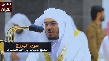 سورة البروج للشيخ : ياسر الدوسري من المسجد الحرام