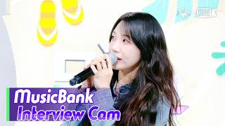 [MusicBank Interview Cam] 정은지 (Jeong Eunji Interview) l @MusicBank KBS 260814