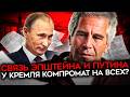 ПУТИН И ФСБ В ФАЙЛАХ ЭПШТЕЙНА. «Медовая ловушка» века
