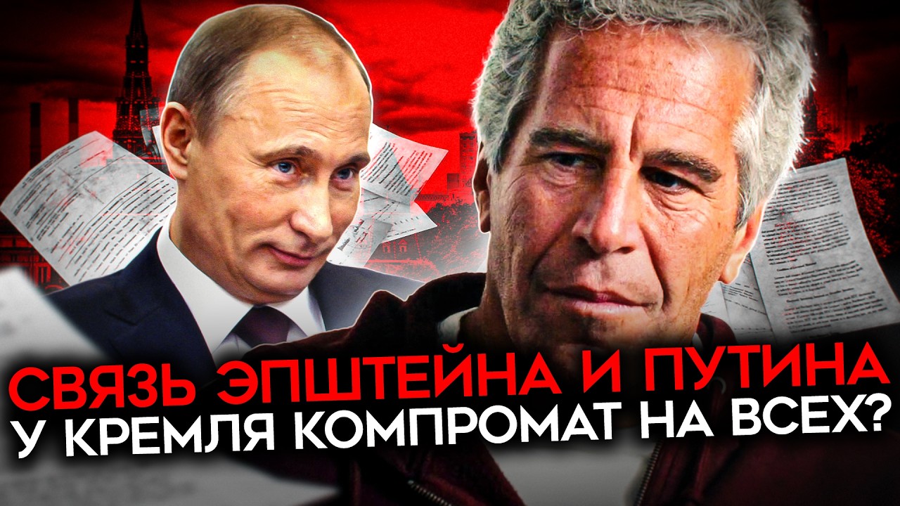 ПУТИН И ФСБ В ФАЙЛАХ ЭПШТЕЙНА. «Медовая ловушка» века