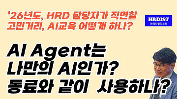 AI Agent는 나만 사용하나? 부서 내 동료와 같이 사용하나?