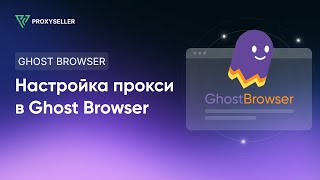 Step-by-step proxy configuration in Ghost Browser