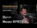 Михаил Кочетков. "Гиперион", 23.02.17