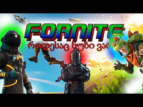 Fortnite #2 როდესაც  ნუბი ვარ!!!!!!!!!!!!