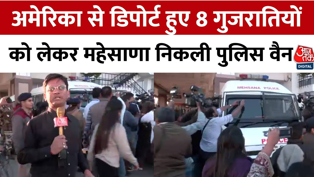 US Illegal Immigrants Row: Ahmedabad Airport पहुंचे 33 भारतीय, पुलिस ने एयरपोर्ट से निकाला | Aajtak