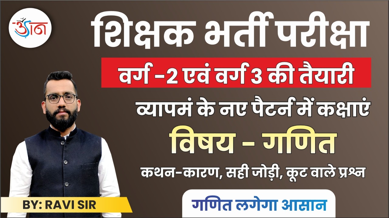 शिक्षक भर्ती परीक्षा | वर्ग -2 एवं वर्ग 3 की तैयारी | व्यापमं के नए पैटर्न में कक्षाएं | विषय - गणित