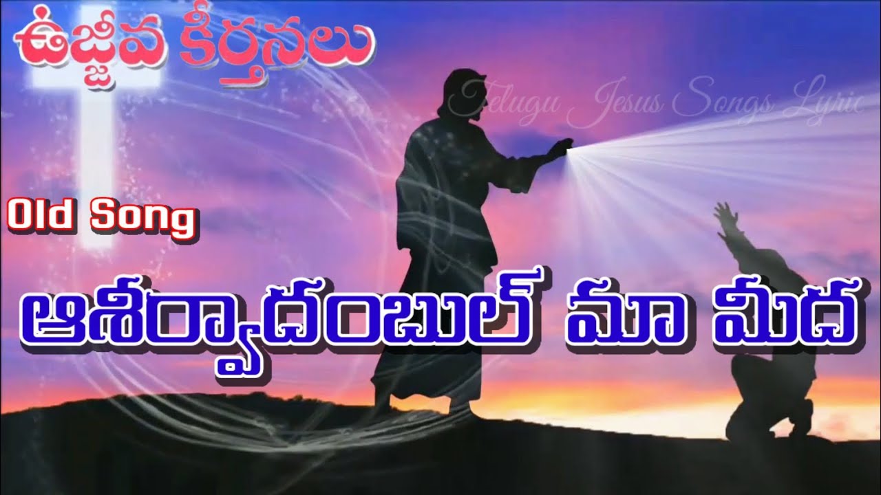 Aasheervaadambul Maa Meeda Song Lyrics in Telugu  Telugu Jesus Songs Lyrics