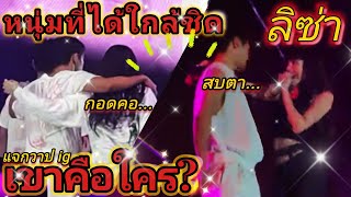 หนุ่มหล่อ ที่ได้เต้นใกล้#ลิซ่า คือใคร?