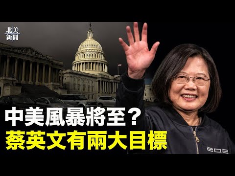 美中关系加剧恶化？蔡英文过境美国有两大目标！中共威胁敢见麦卡锡一定反击！【北美新闻】03/29/2023