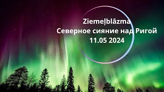 Северное сияние над Ригой Ziemeļblāzma Northen Lights 11.05.2024