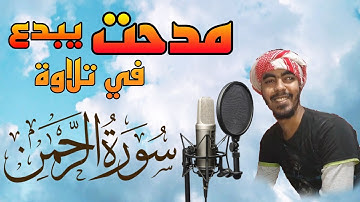 مدحت لأول مرة يقرأ سورة الرحمن بصوت جميل جداً