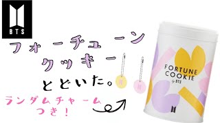 BTS  ランダムチャーム付き！ フォーチューンクッキー 届いた！ ２個買って、推しチャレンジ！