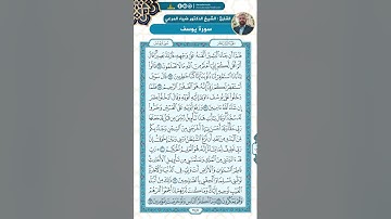 سورة يوسف من الاية 96 - 111 / للقارئ ضياء المرعي