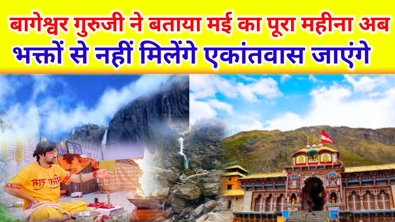 बागेश्वर गुरुजी ने बताया मई का पूरा महीना अब भक्तों से नहीं मिलेंगे एकांतवास जाएंगे ?