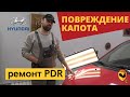 УДАЛЕНИЕ ВМЯТИНЫ БЕЗ ПОКРАСКИ НА КАПОТЕ HYUNDAI. PDR В КИЕВЕ