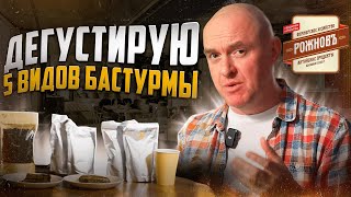 Дегустируем 5 видов бастурмы #фудблогер #бастурма #блюдоизмяса #обзореды