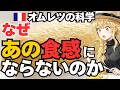 フランス式オムレツのプロ級になる科学的な作り方!フランスで食べたオムレツが別次元だった件。日本式との決定的な違い。【オムレツの科学】【ゆっくり解説】