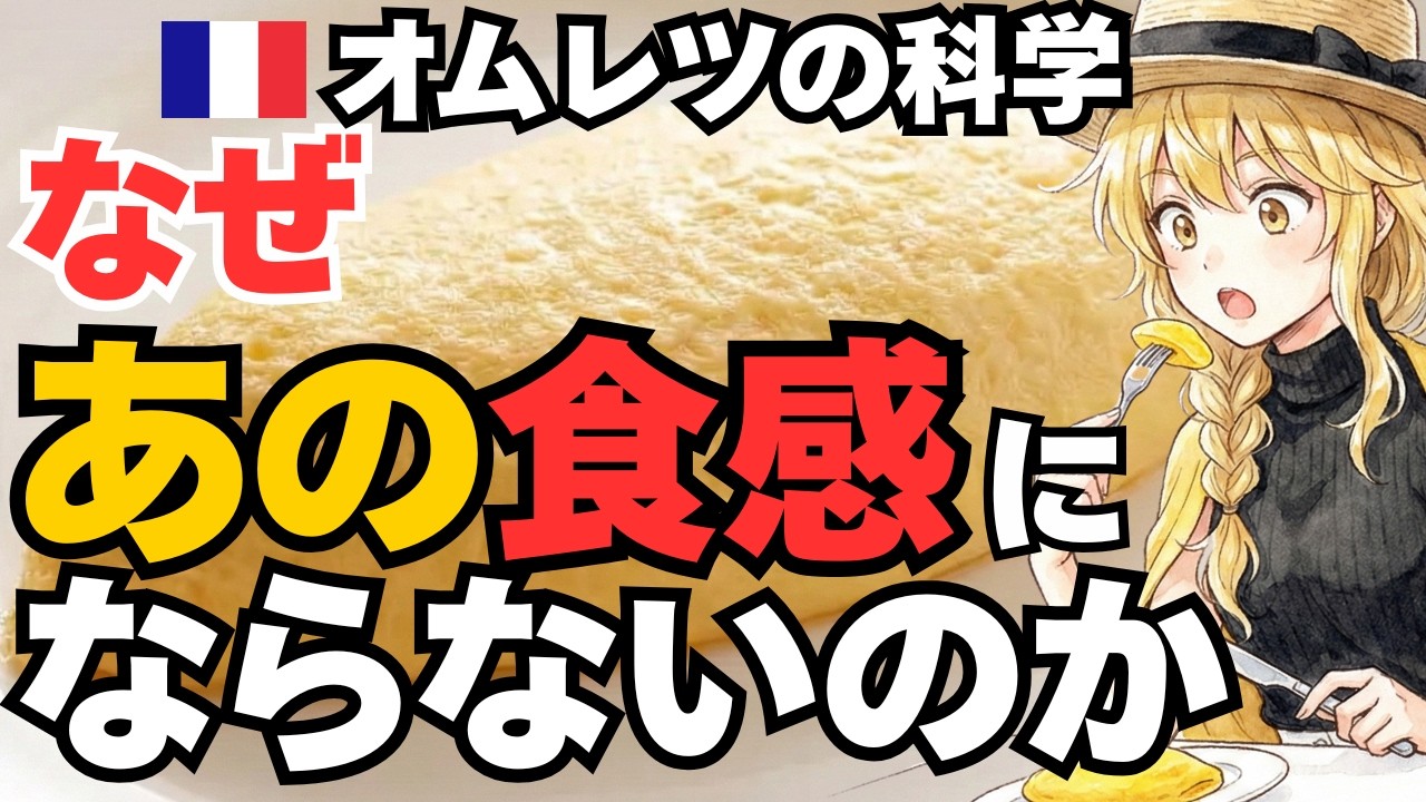 フランス式オムレツのプロ級になる科学的な作り方！フランスで食べたオムレツが別次元だった件。日本式との決定的な違い。【オムレツの科学】【ゆっくり解説】