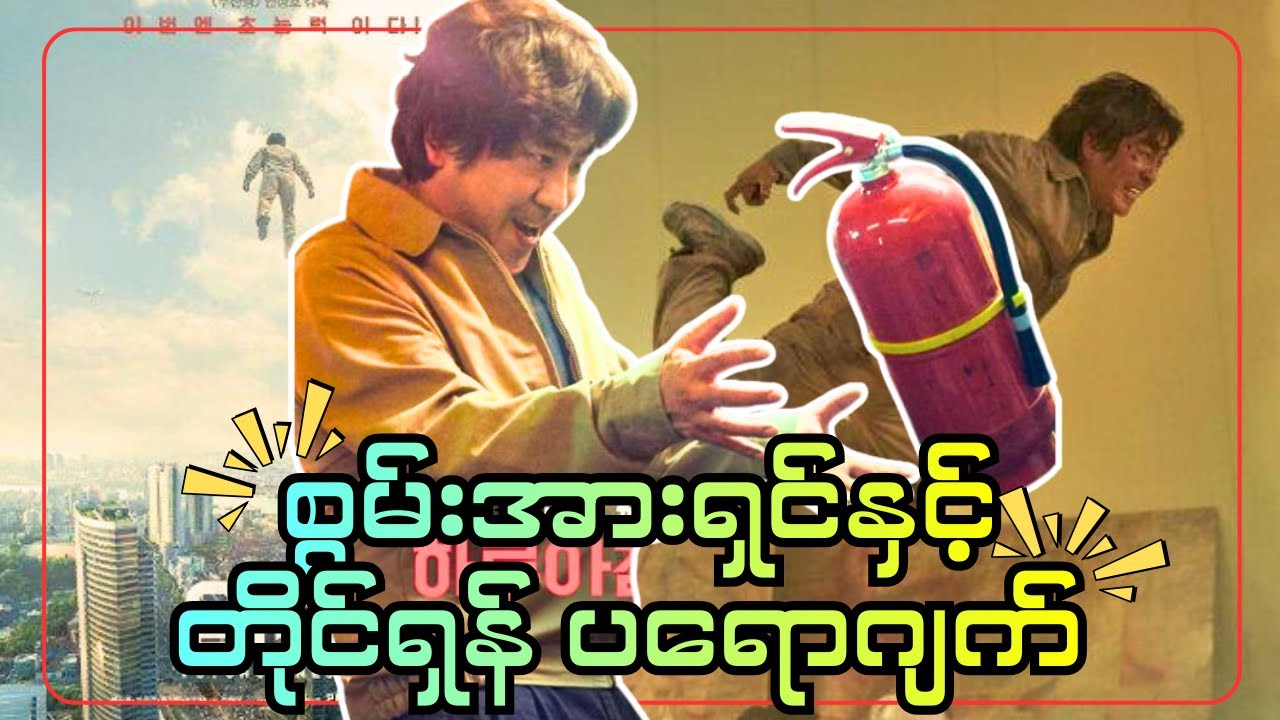 စွမ်းအားရှင် နှင့် တိုင်ရှန်ပရောဂျက် || Phychokinesis 2018