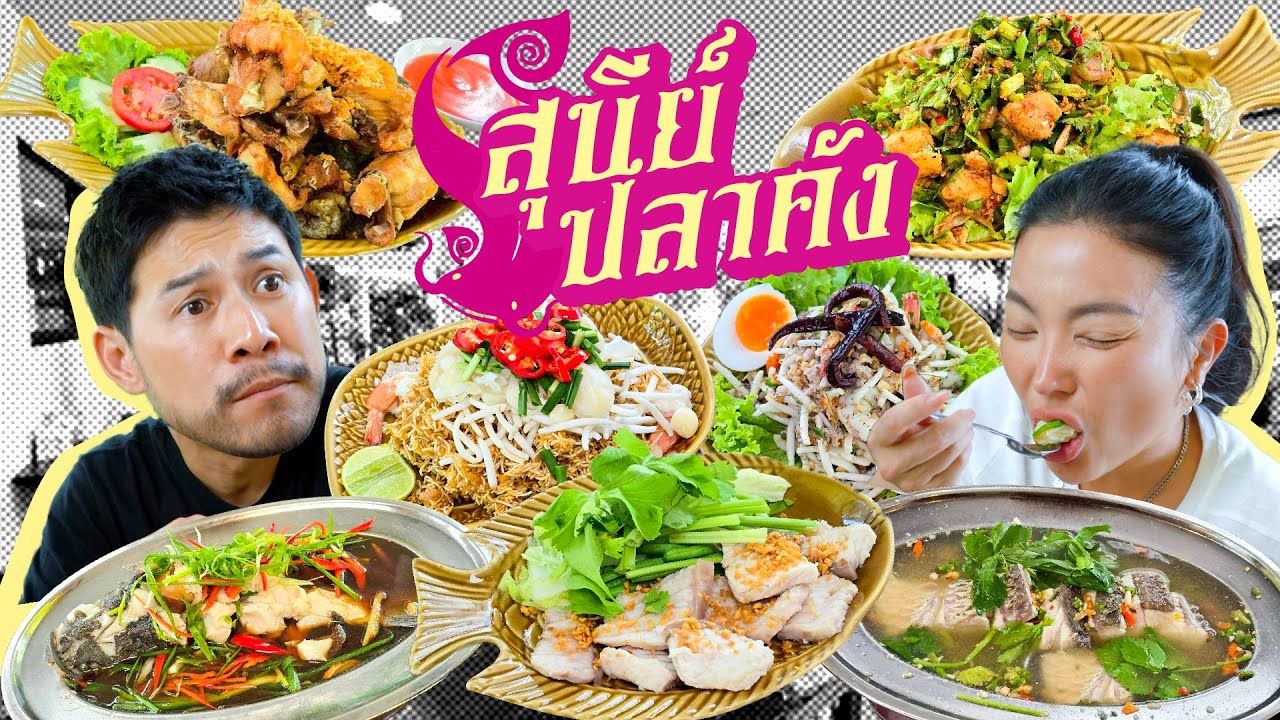 สุนีย์ปลาคัง แหล่งรวมปลาน้ำจืดกลางกรุง | อร่อยเด็ดเข็ดด๋อย EP.377