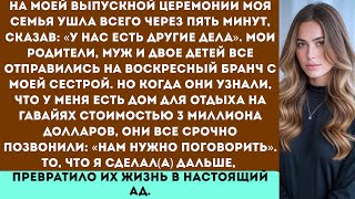 видео: На моей выпускной церемонии, всего через пять минут после её начала, моя семья ушла и все отправилис картинка: На моей выпускной церемонии, всего через пять минут после её начала, моя семья ушла и все отправилис