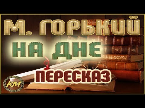 Аудиокнига на дне горький слушать онлайн краткое содержание