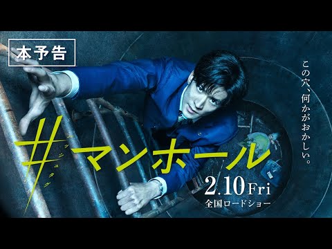 映画『＃マンホール』予告篇 2月10日（金）全国公開