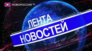 Лента новостей на "Новороссия ТВ" 12 марта 2019 года Лента новостей на "Новороссия ТВ" 12 марта 2019 года
