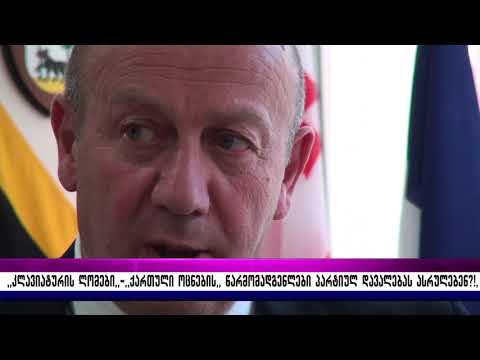 ,,კლავიატურის ლომები\"–ქართული ოცნების წარმომადგენლები პარტიულ დავალებას ასრულებენ?!