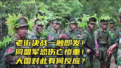 老街決戰即將開打，果敢同盟軍恐傷亡慘重！大國對此有何反應？︱老王開咵 - 天天要聞