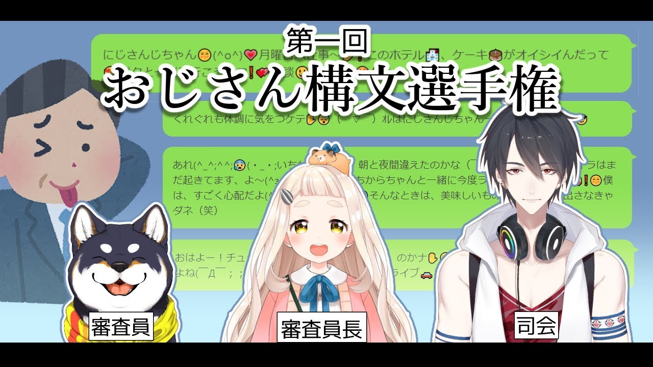 第一回 おじさん構文選手権 Youtube 第一回 おじさん構文選手権 Youtube