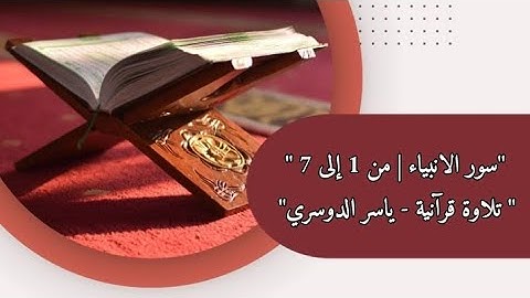 سورة الأنبياء | من الآية 1 إلى 7 | مكررة بصوت القارئ ياسر الدوسري للصف السادس اعدادي