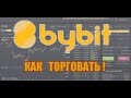 BYBIT Обзор Биржи 2021! Трейдинг На Криптобирже! Инструкция Входа в Лонг и Шорт!