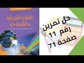 حل تمرين الكتاب المدرسي رقم 11 صفحة 71 فيزياء ثالثة متوسط 
