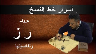 ابجدية خط النسخ حرف الراء